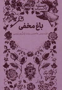 همیشه کلاسیک باغ مخفی